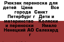 Рюкзак переноска для детей › Цена ­ 2 000 - Все города, Санкт-Петербург г. Дети и материнство » Коляски и переноски   . Ямало-Ненецкий АО,Салехард г.